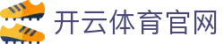 开云体育官网 - 开云体育下载 - 最新网址导航